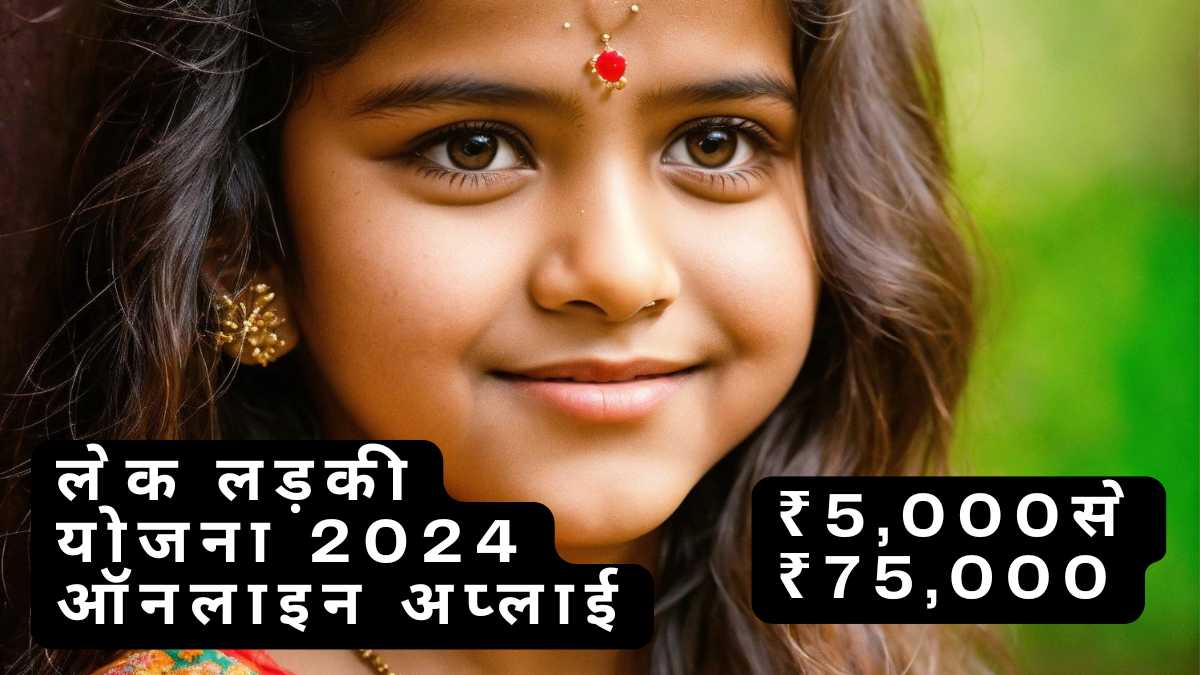 Lek Ladki Yojana 2024 Online Apply