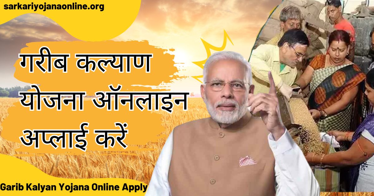 गरीब कल्याण योजना ऑनलाइन अप्लाई करें: Garib Kalyan Yojana Online Apply