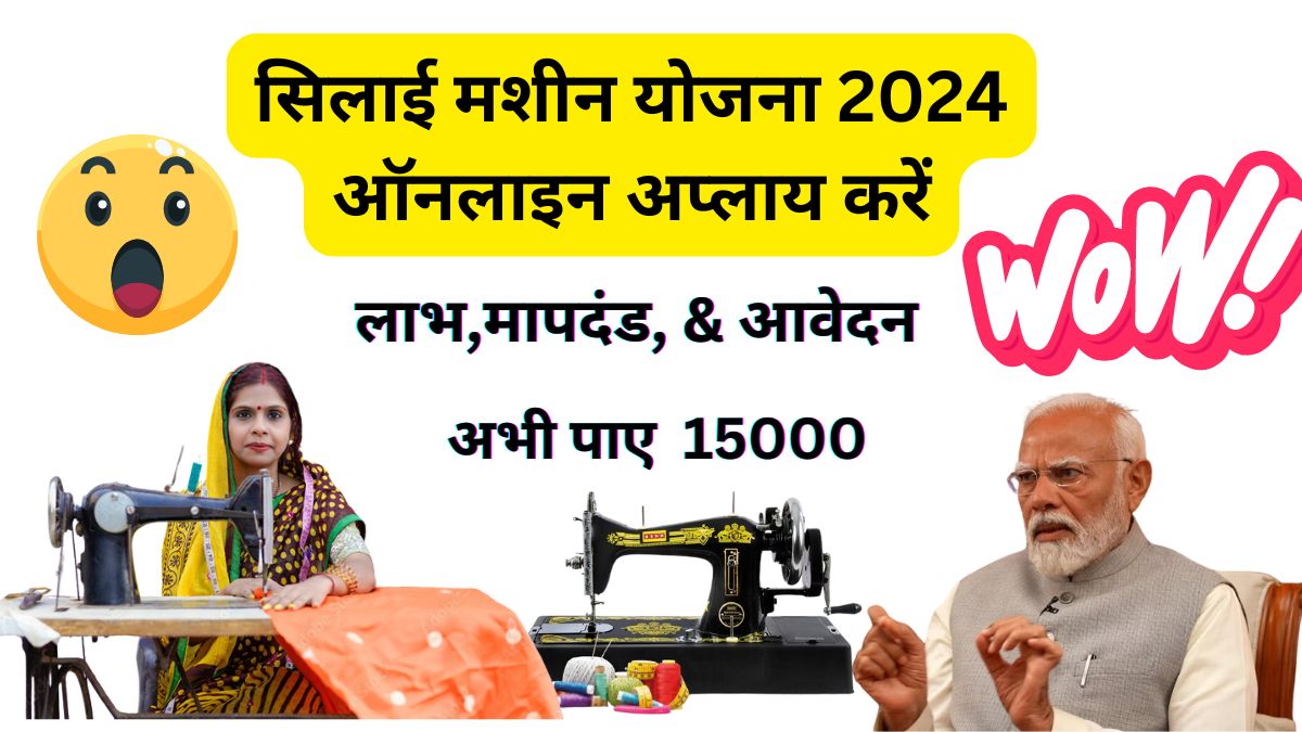 सिलाई मशीन योजना 2024 ऑनलाइन अप्लाय करें