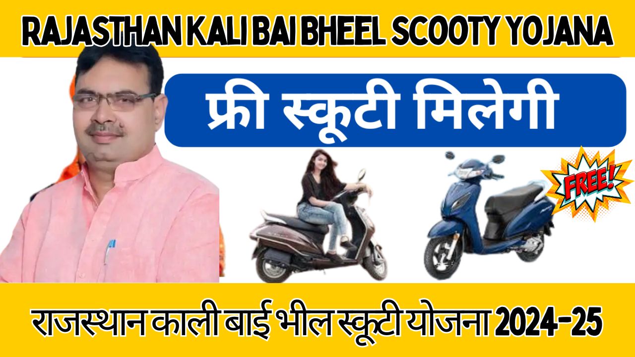 राजस्थान काली बाई भील स्कूटी योजना 2024-25 आवेदन कैसे करें: Rajasthan Kali Bai Bheel Scooty Yojana 2024-25 How To Apply?