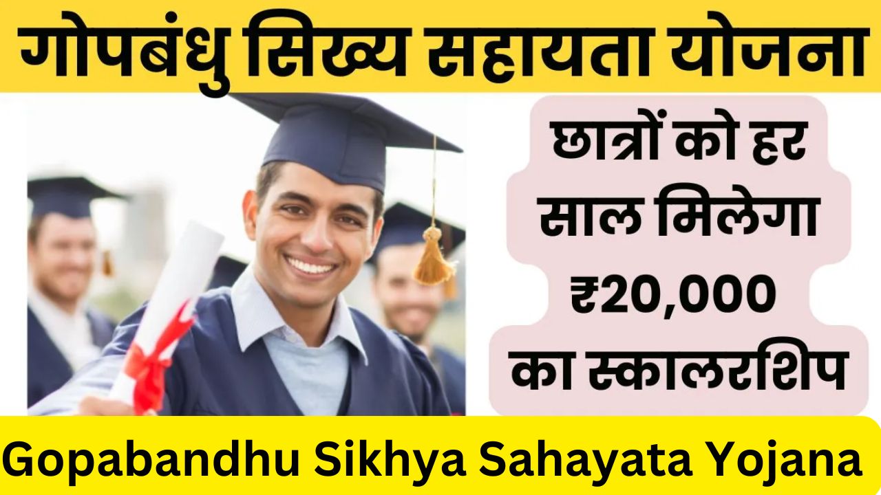 Gopabandhu Sikhya Sahayata Yojana, ओडिशा 2023-24