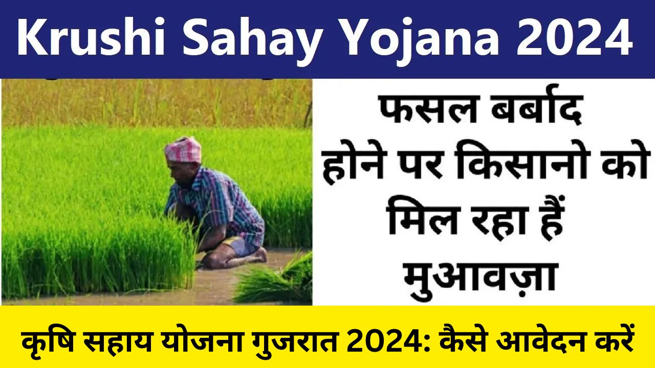 कृषि सहाय योजना गुजरात 2024: कैसे आवेदन करें | Krushi Sahay Yojana Gujarat 2024 How To Apply