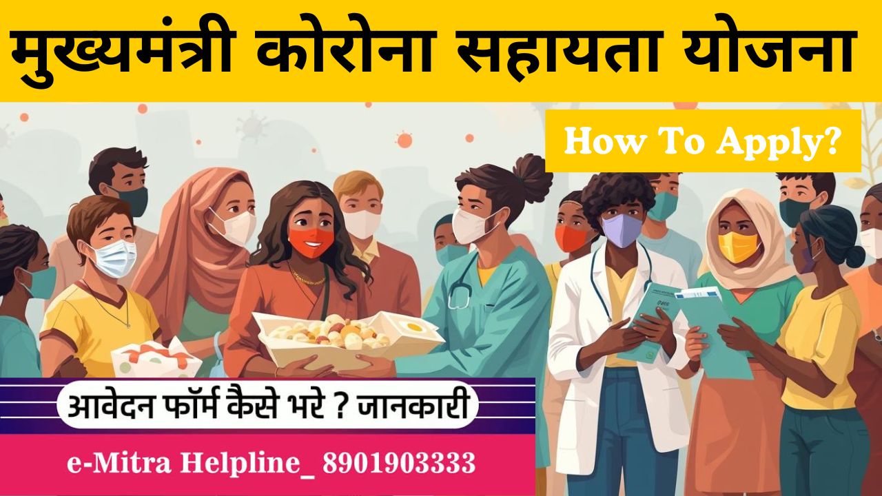 मुख्यमंत्री कोरोना सहायता योजना: Mukhyamantri Corona Sahayata Yojana - How To Apply