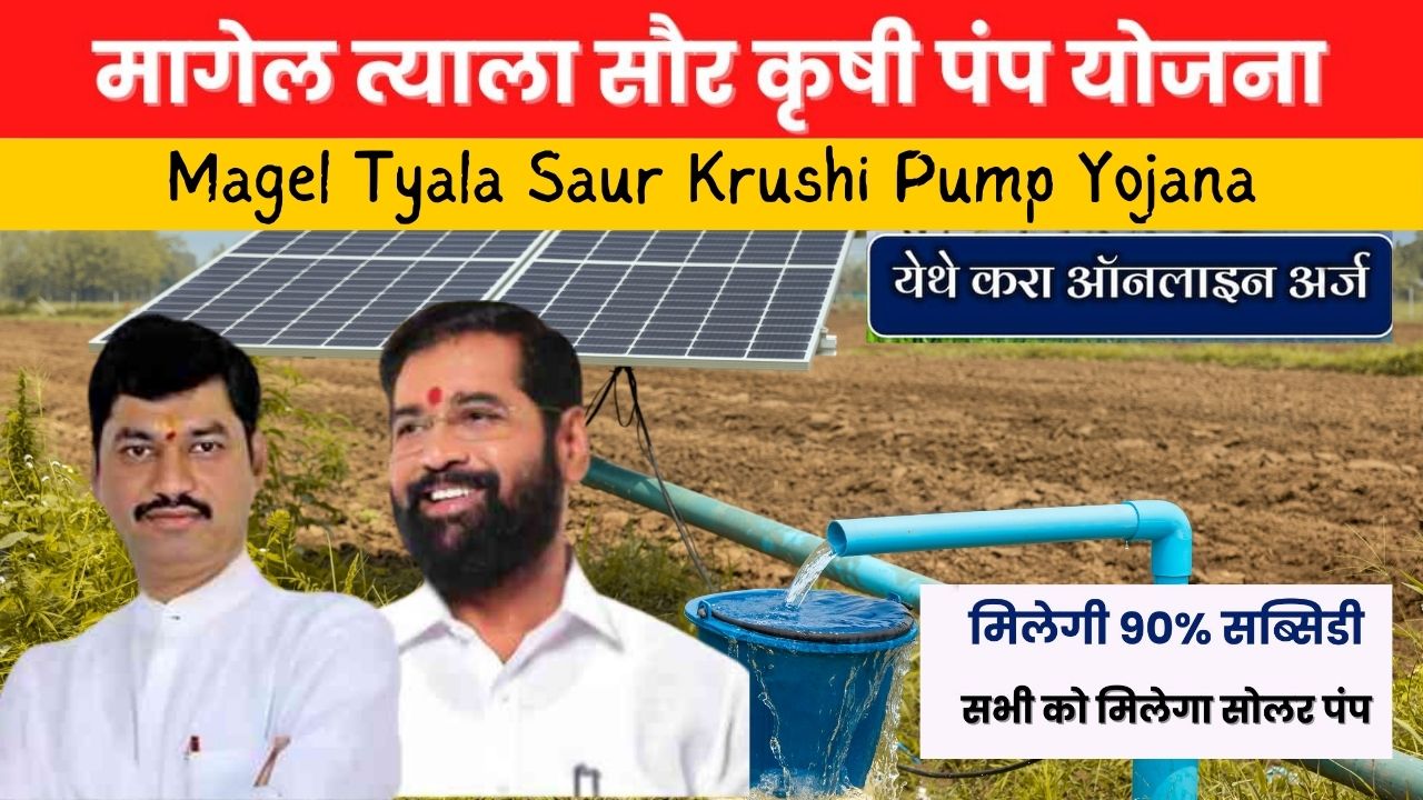 मैगल त्याला सौर कृषि पंप योजना: Magel Tyala Saur Krushi Pump Yojana