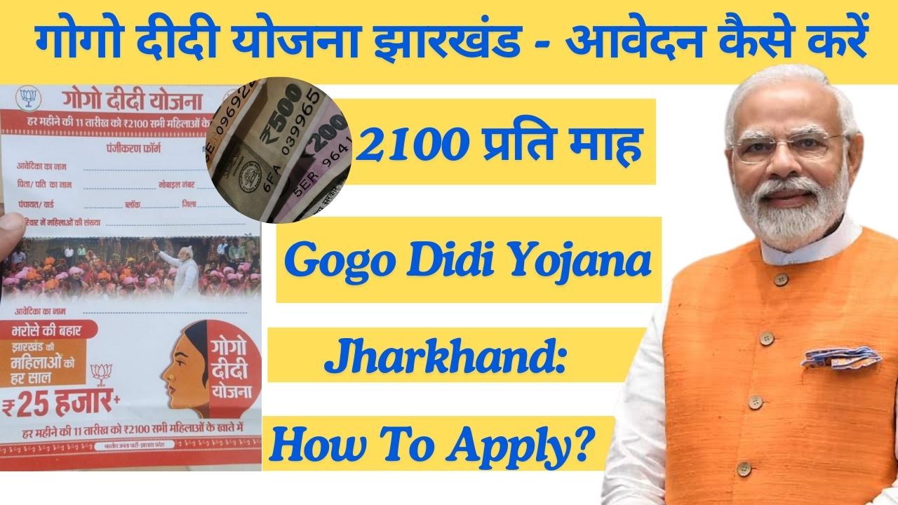 गोगो दीदी योजना झारखंड - आवेदन कैसे करें | Gogo Didi Yojana Jharkhand: How To Apply?